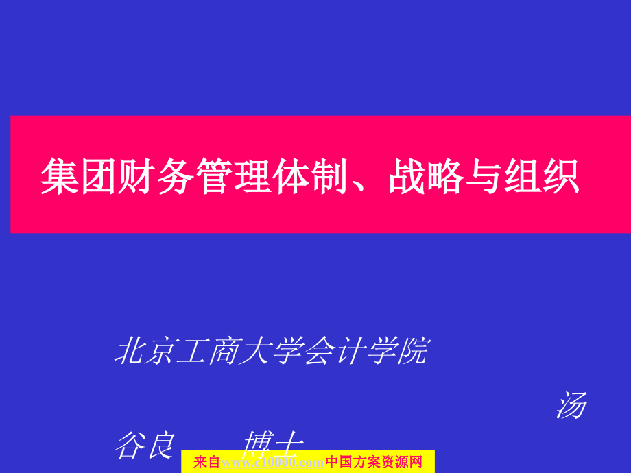 集团公司财务管理体制战略与财务组织架构》_第1页