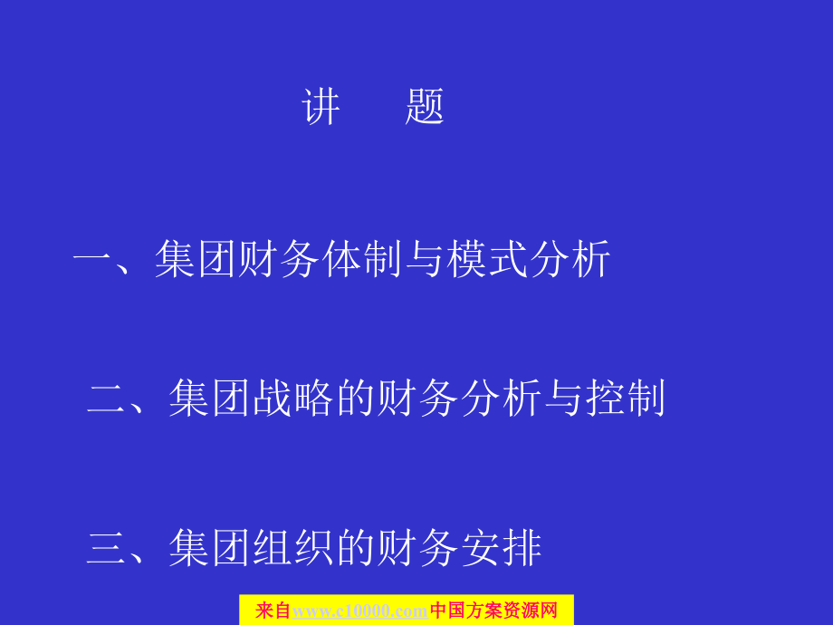 集团公司财务管理体制战略与财务组织架构》_第2页