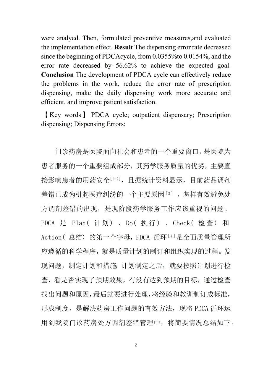 运用PDCA循环法减少门诊药房处方调剂差错_第2页