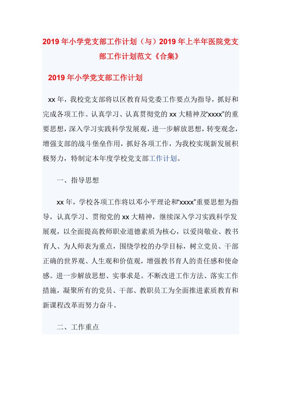 2019年小学党支部工作计划（与）2019年上半年医院党支部工作计划范文《合集》_第1页