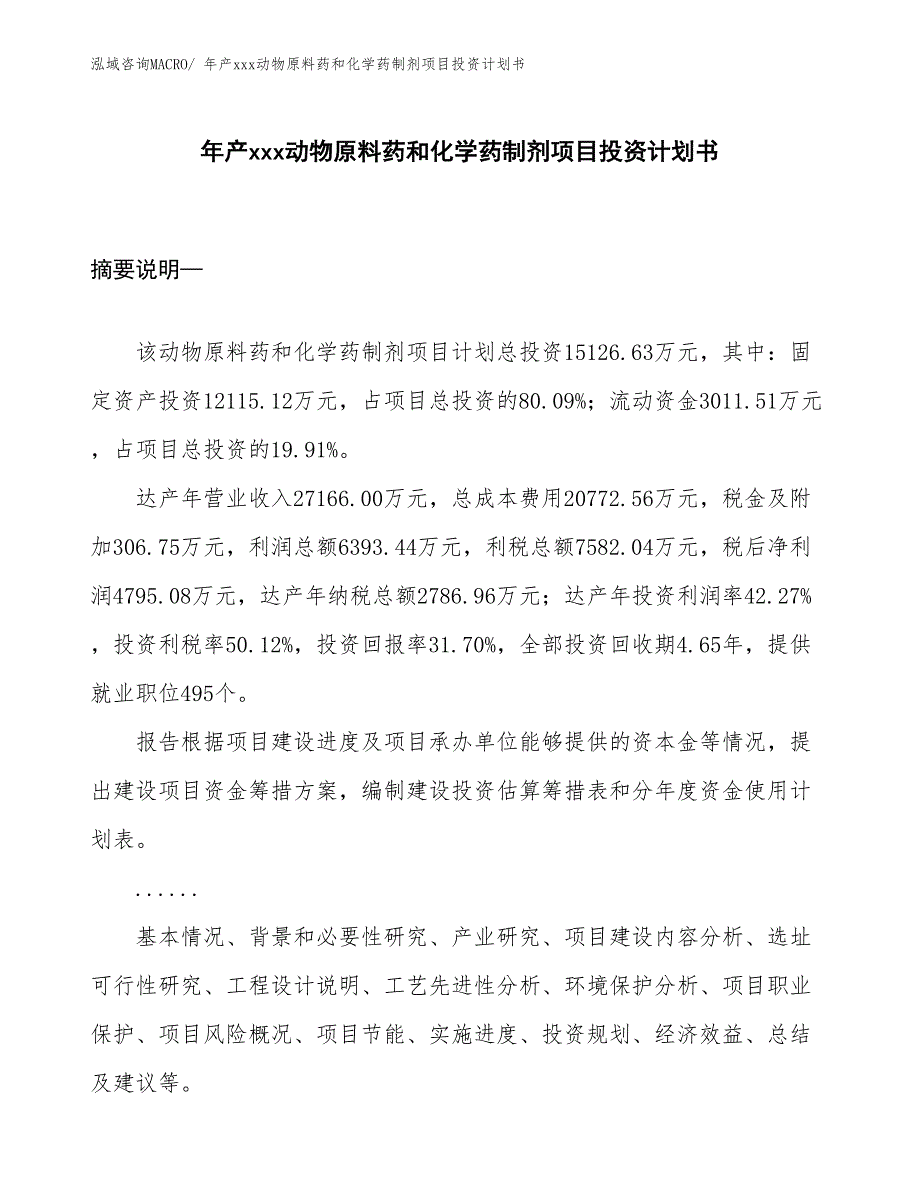 年产xxx动物原料药和化学药制剂项目投资计划书_第1页