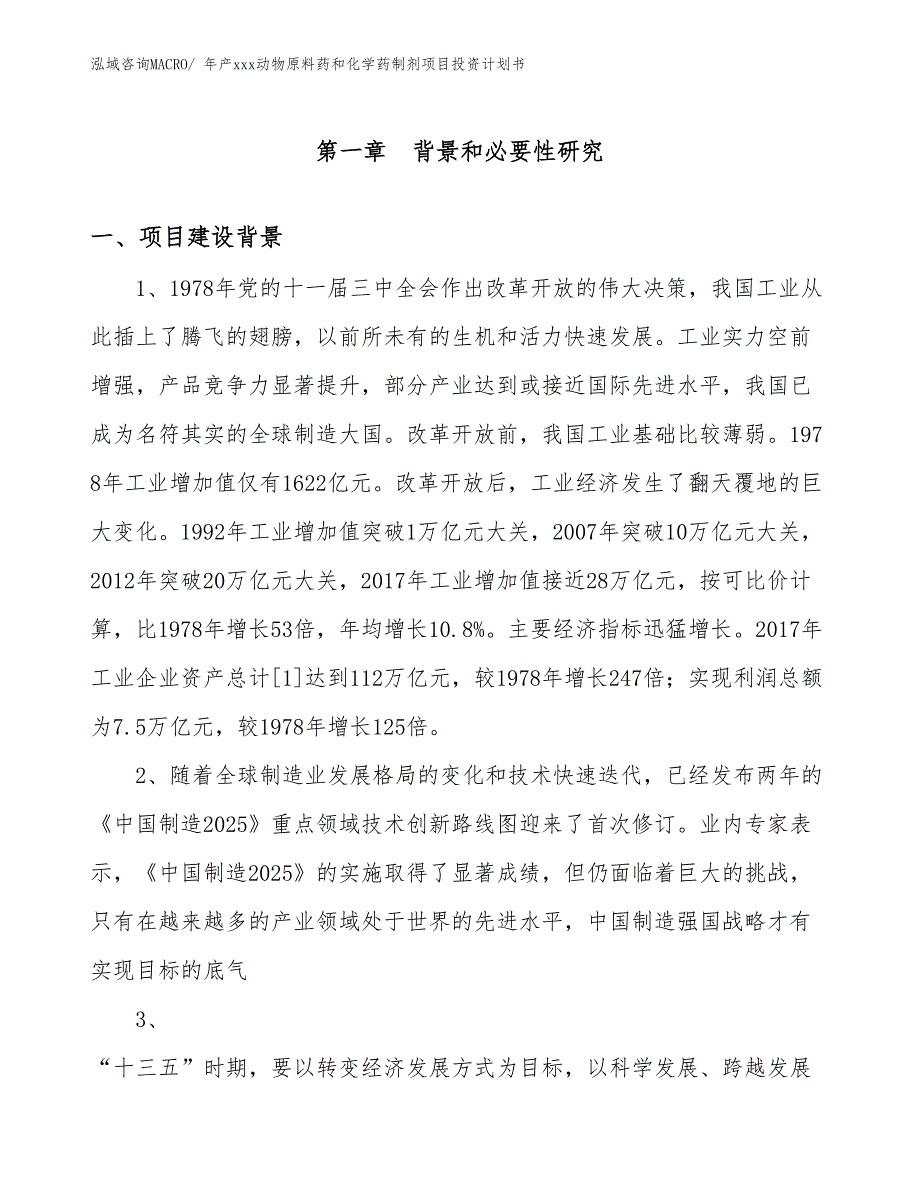 年产xxx动物原料药和化学药制剂项目投资计划书_第3页