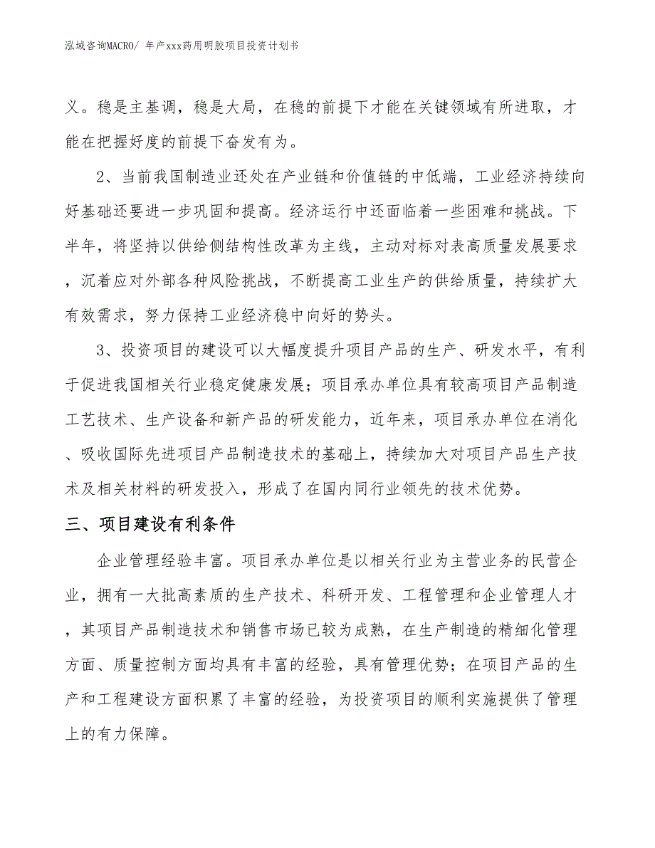 年产xxx药用明胶项目投资计划书_第4页