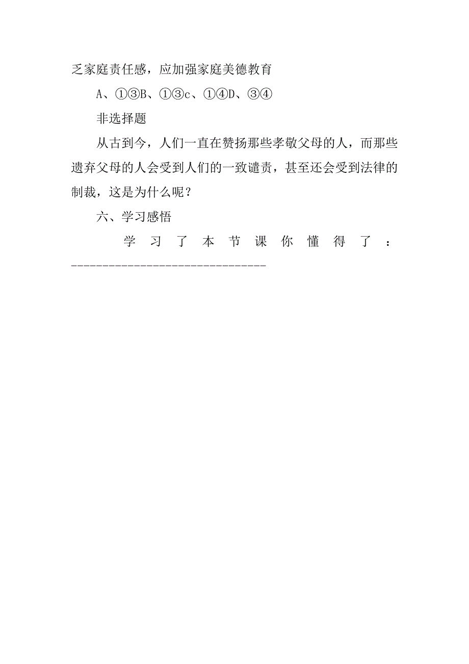 政治八年级上鲁人版课框家，温馨的港湾学案_1_第4页