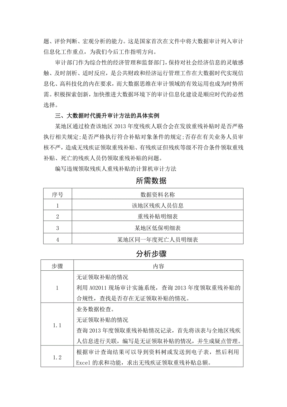 大数据环境下审计技术方法的探索_第4页