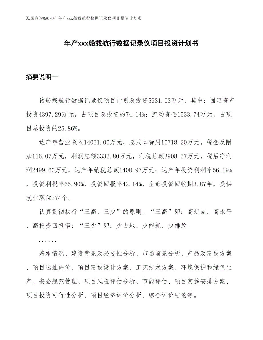 年产xxx船载航行数据记录仪项目投资计划书_第1页