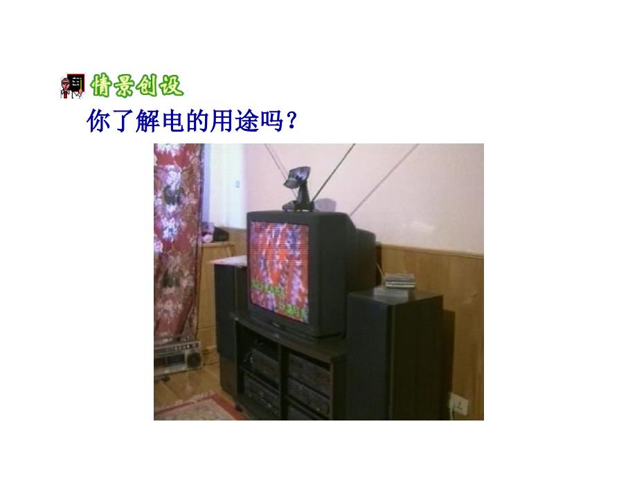 电功率与安全用电1_第2页