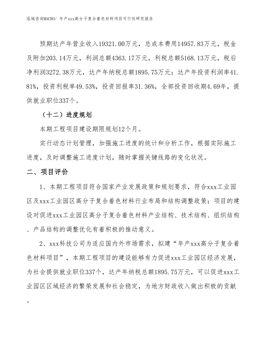 年产xxx高分子复合着色材料项目可行性研究报告_第4页