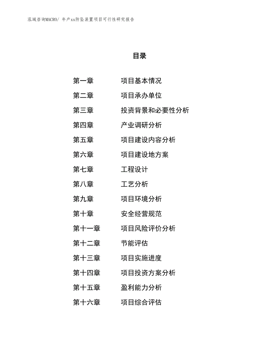 年产xx防坠装置项目可行性研究报告_第1页