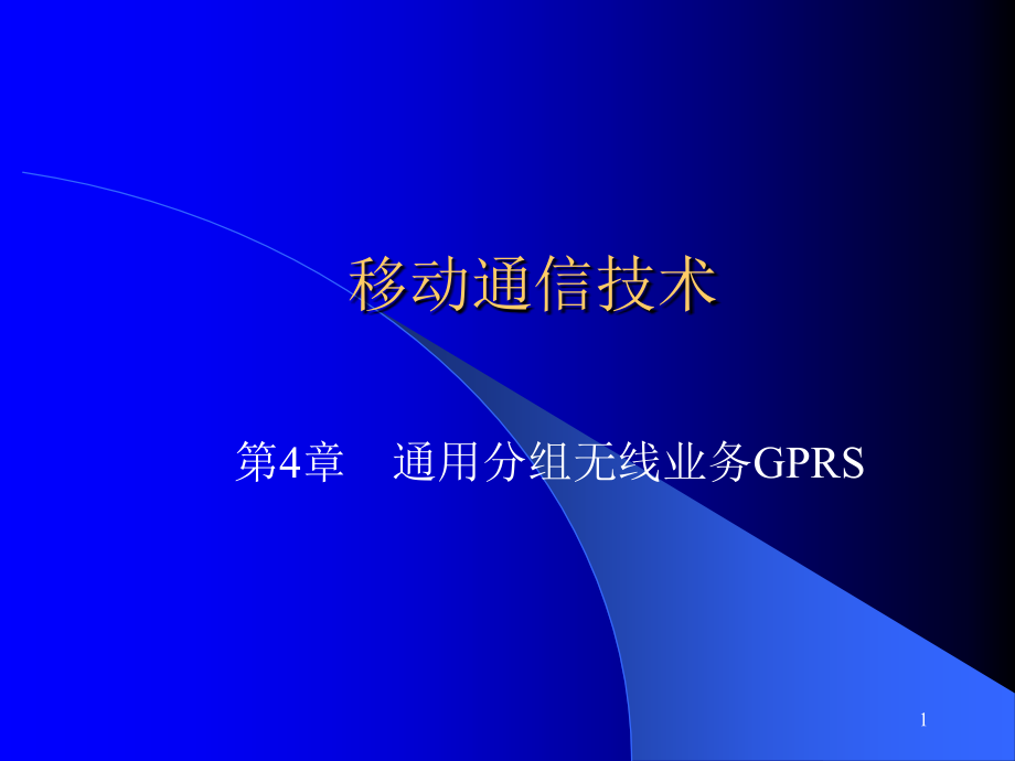 通用分组无线业务gprs_第1页