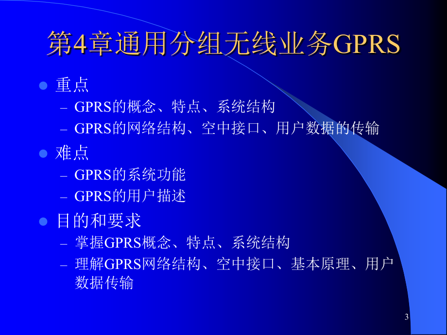 通用分组无线业务gprs_第3页