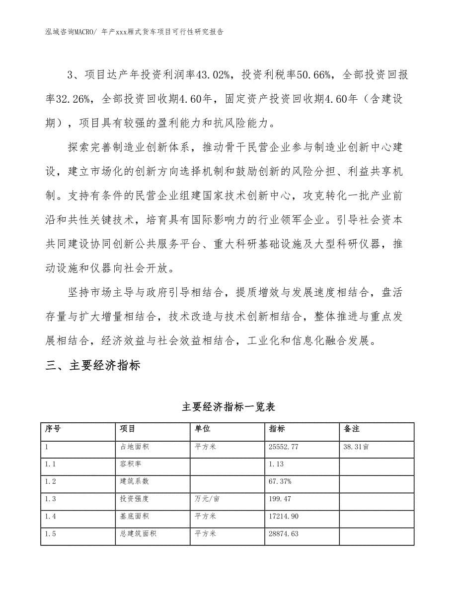 年产xxx厢式货车项目可行性研究报告_第5页