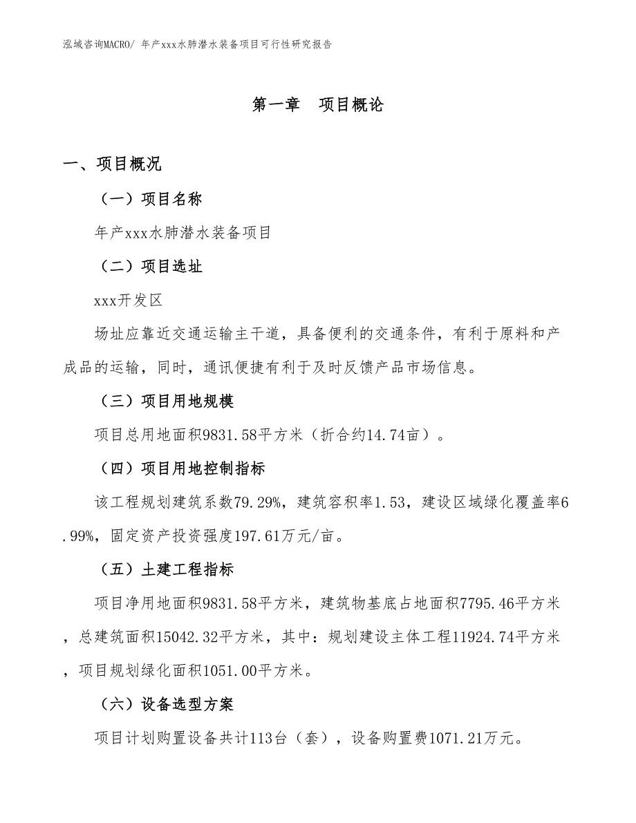 年产xxx水肺潜水装备项目可行性研究报告_第2页