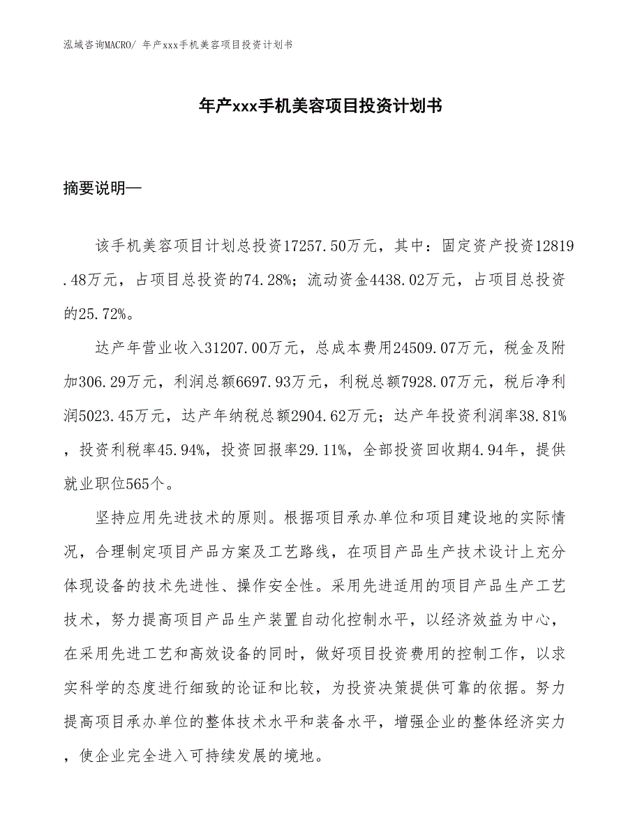 年产xxx手机美容项目投资计划书_第1页