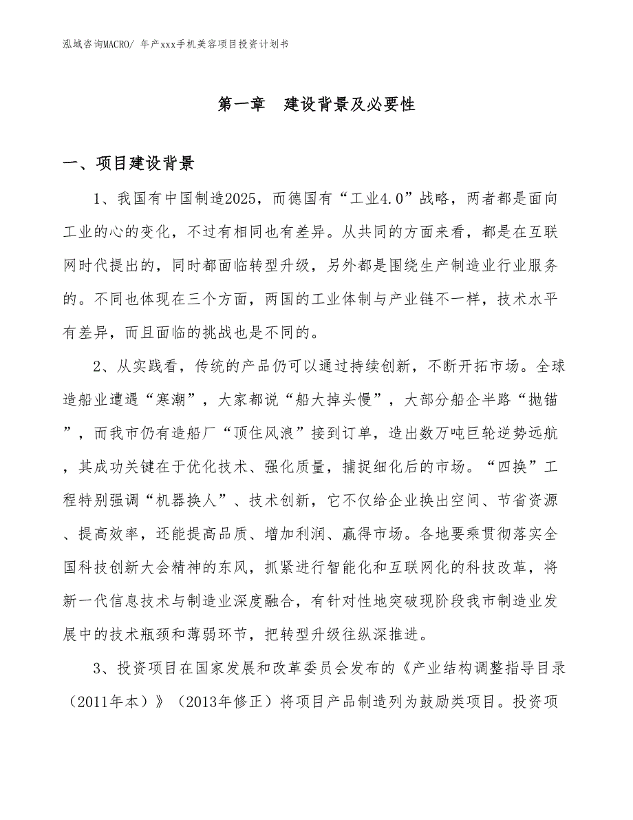 年产xxx手机美容项目投资计划书_第3页