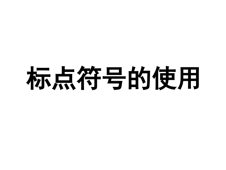 高中语文 标点符号的使用_第1页