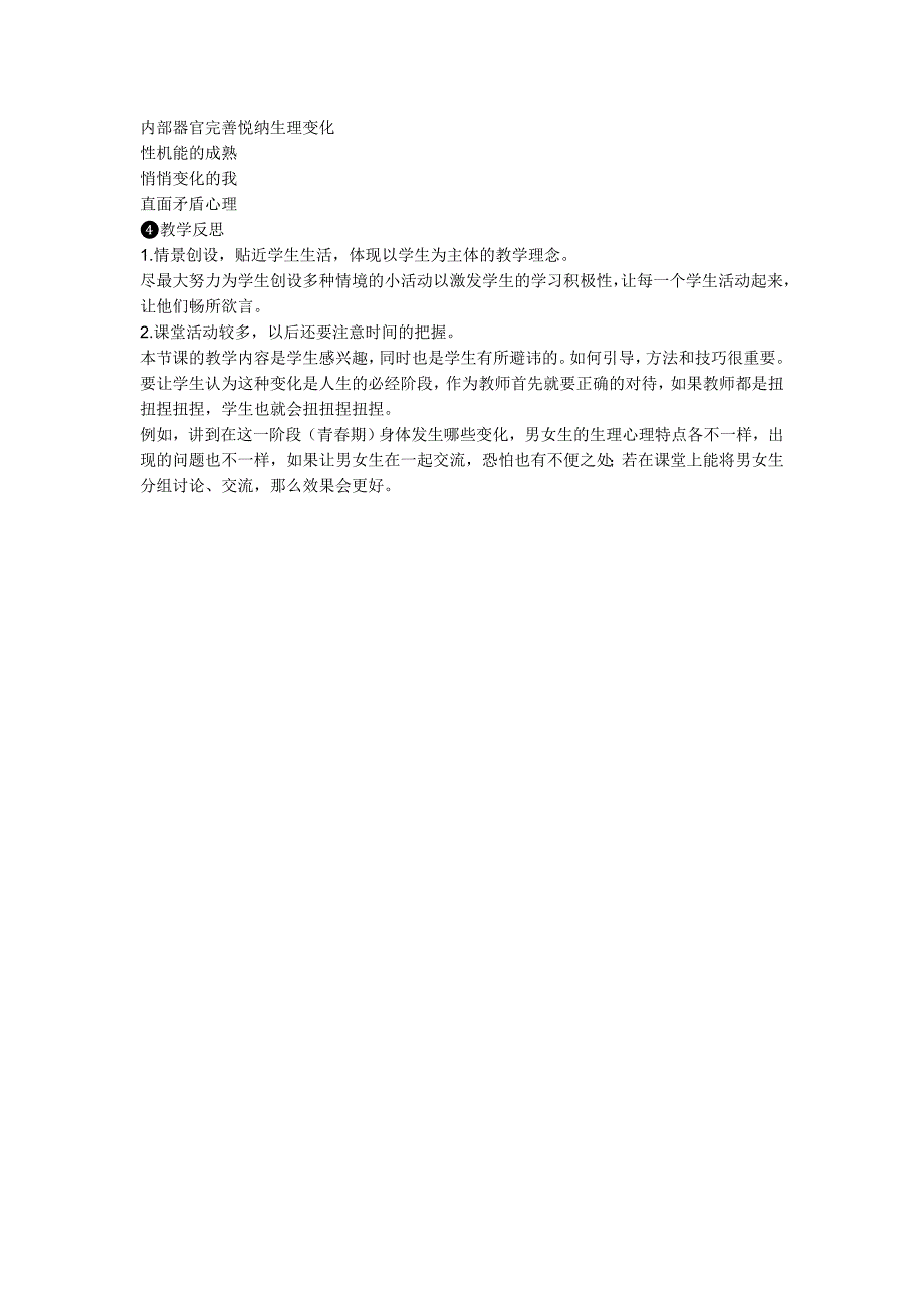 人教版《道德与法治》七年级下册(部编版)教案：1.1悄悄变化的我_第4页