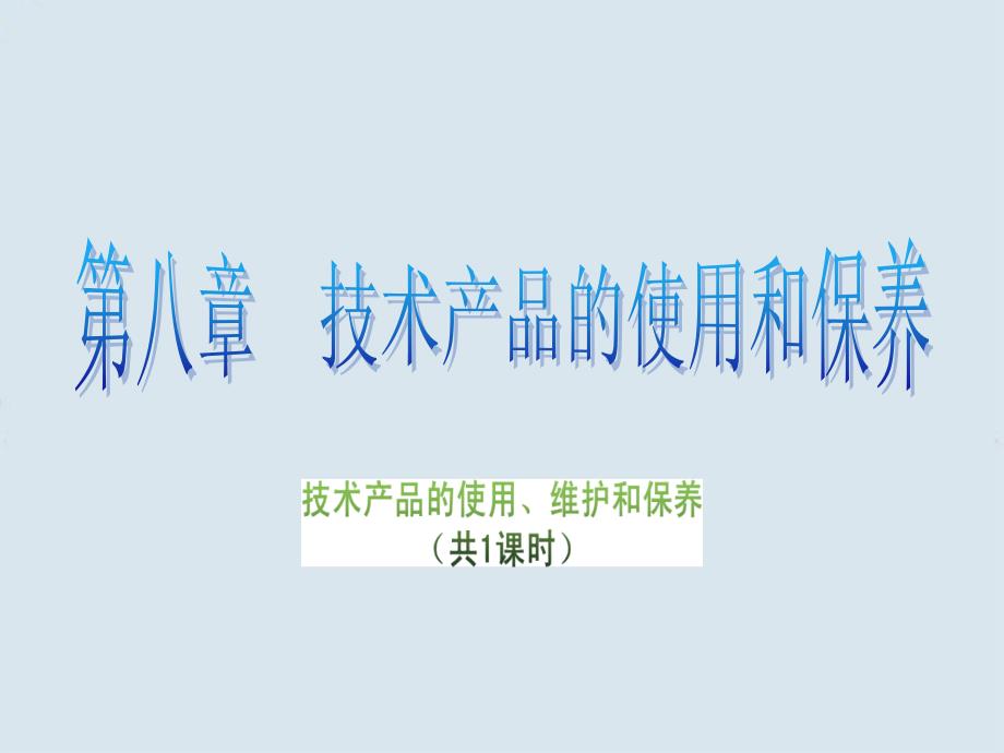 高三通用技术82《技术产品的使用维护和保养》_第1页