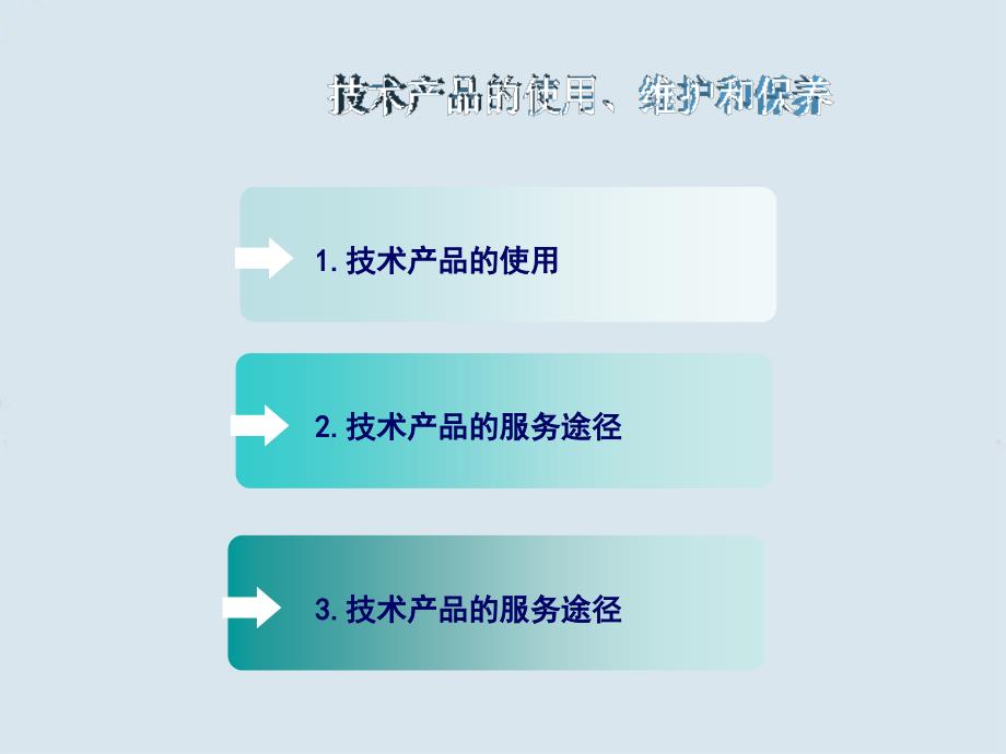 高三通用技术82《技术产品的使用维护和保养》_第2页