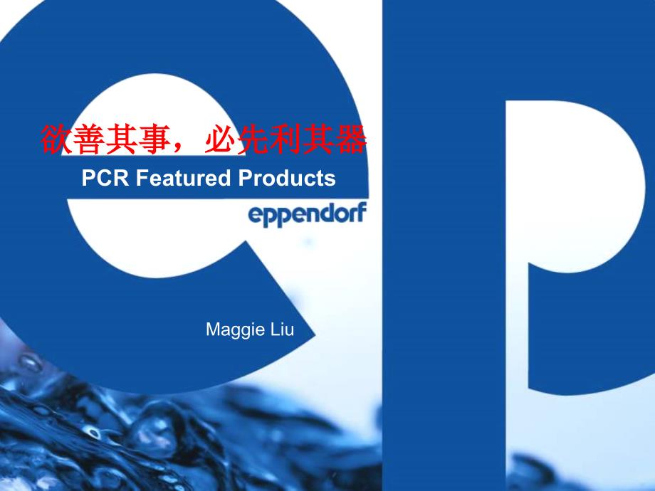pcr featured products eppendorf ag 德国艾本德股份公司_第1页