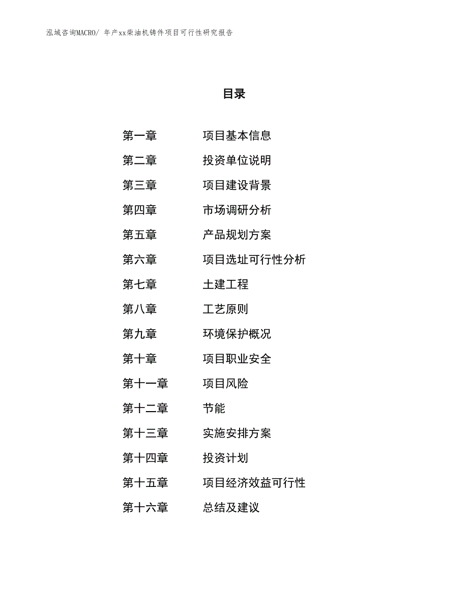 年产xx柴油机铸件项目可行性研究报告_第1页