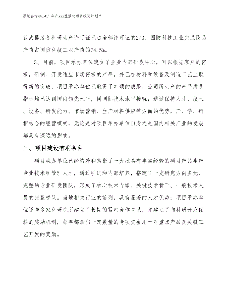 年产xxx涨紧轮项目投资计划书_第4页