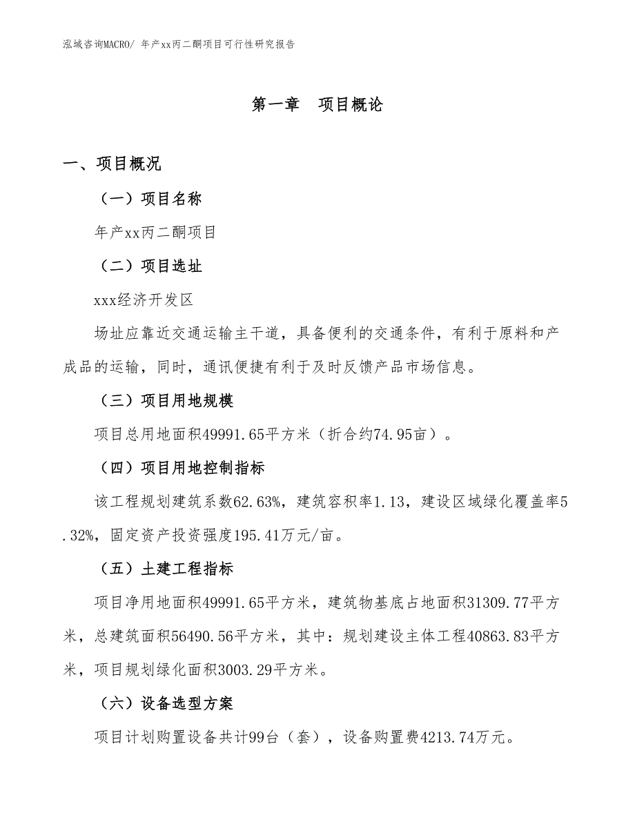 年产xx丙二酮项目可行性研究报告_第2页