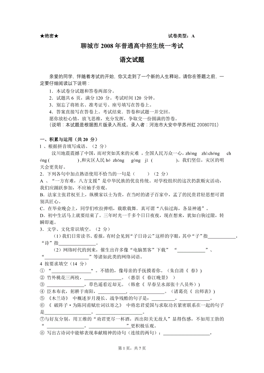 2008年山东聊城市普通高中招生统一考试语文试题_第1页