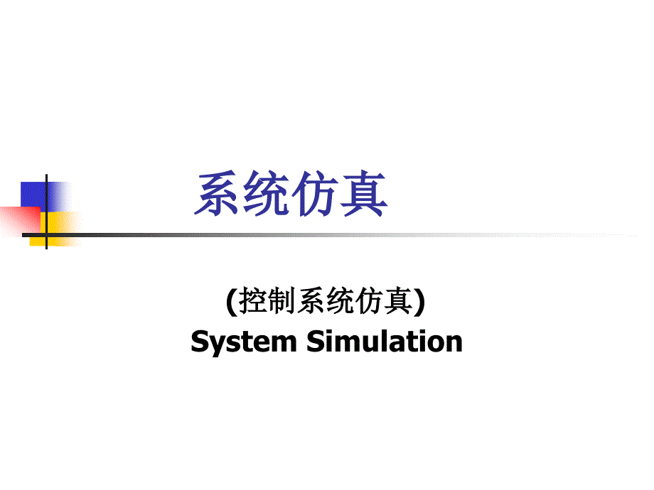 系统仿真　控制系统仿真_第1页