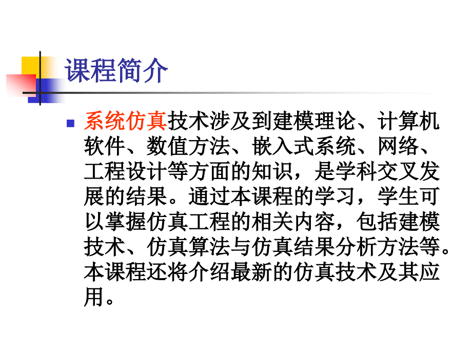 系统仿真　控制系统仿真_第3页