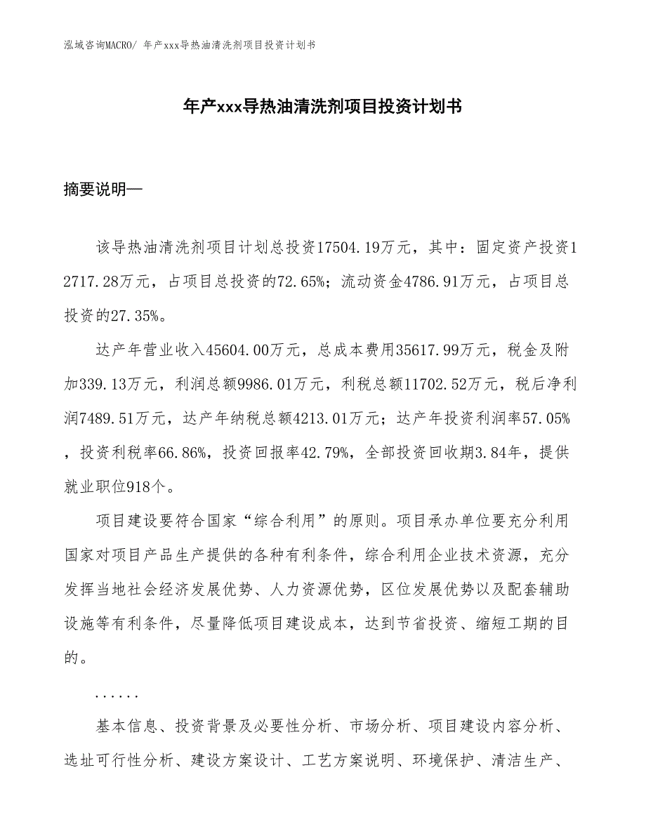 年产xxx导热油清洗剂项目投资计划书_第1页