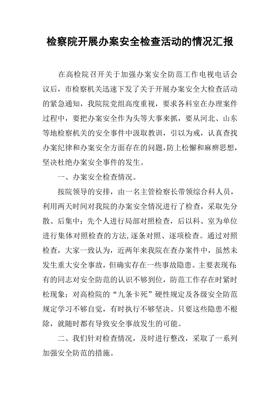 检察院开展办案安全检查活动的情况汇报(1)_第1页