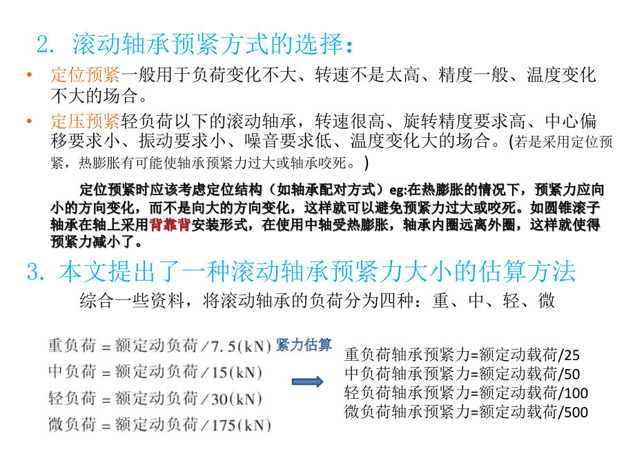 轴承预紧力研究方法总结_第3页