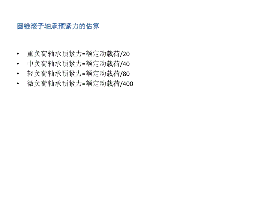 轴承预紧力研究方法总结_第4页