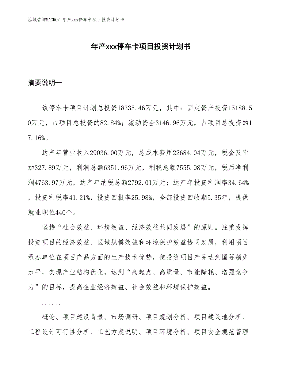 年产xxx停车卡项目投资计划书_第1页