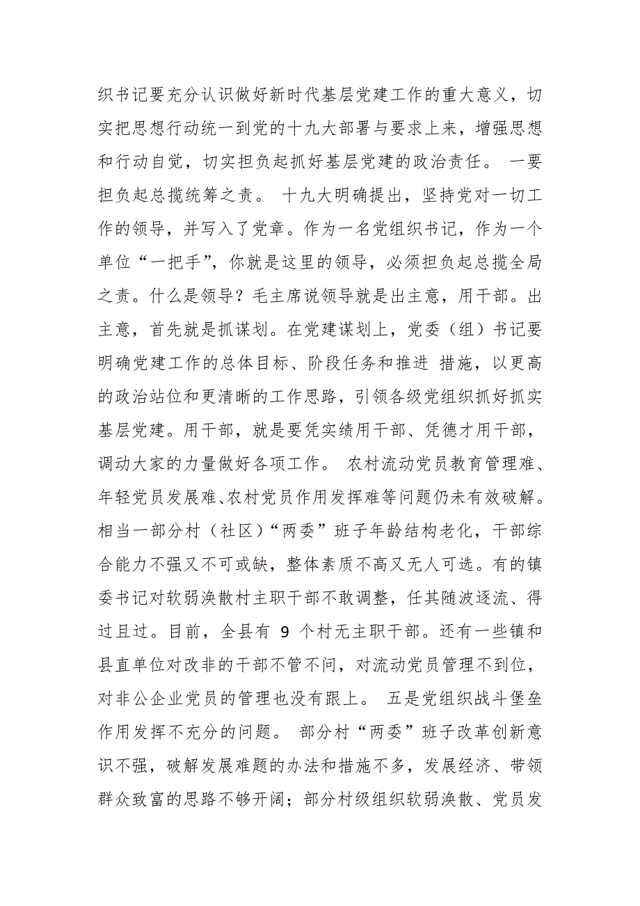 县委书记在全县组织工作暨党（工）委书记抓基层党建述职评议会议上讲话_第3页