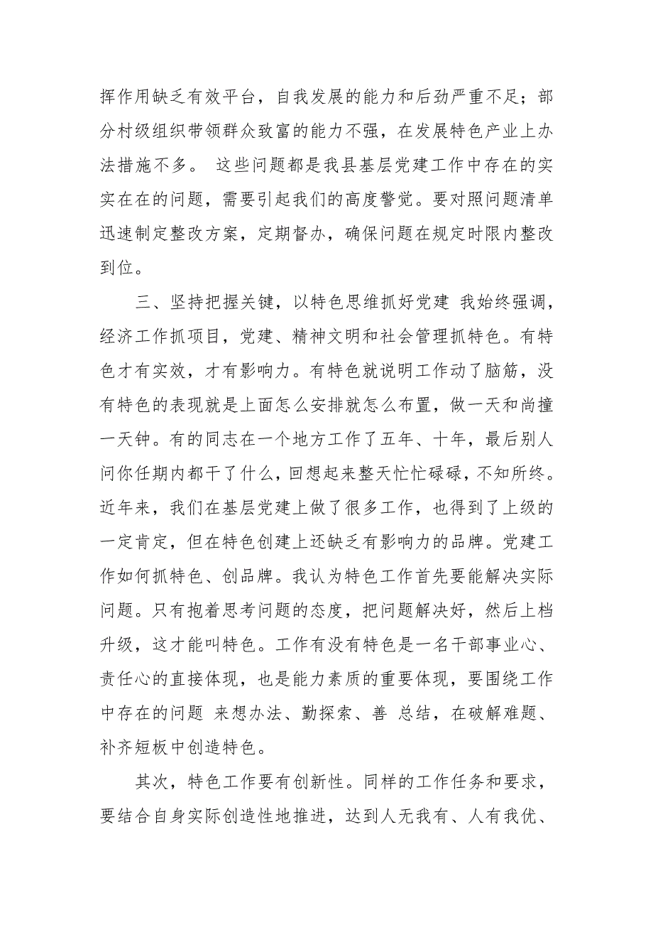 县委书记在全县组织工作暨党（工）委书记抓基层党建述职评议会议上讲话_第4页