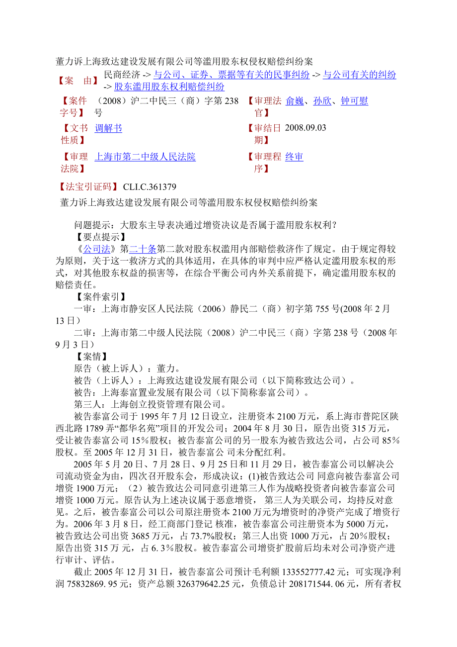 不合理价格的增资损小股东利益-滥用股东权侵权赔偿纠纷案_第1页