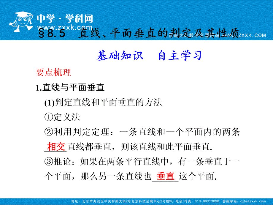 高三数学大一轮复习课件：8.5直线、平面垂直的判定及其性质_第1页