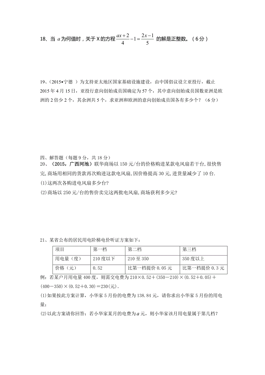 2016年华师大版七年级下册第6章一元一次方程单元测试题_第4页