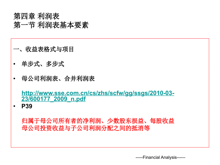 财务分析4收益表1_第1页