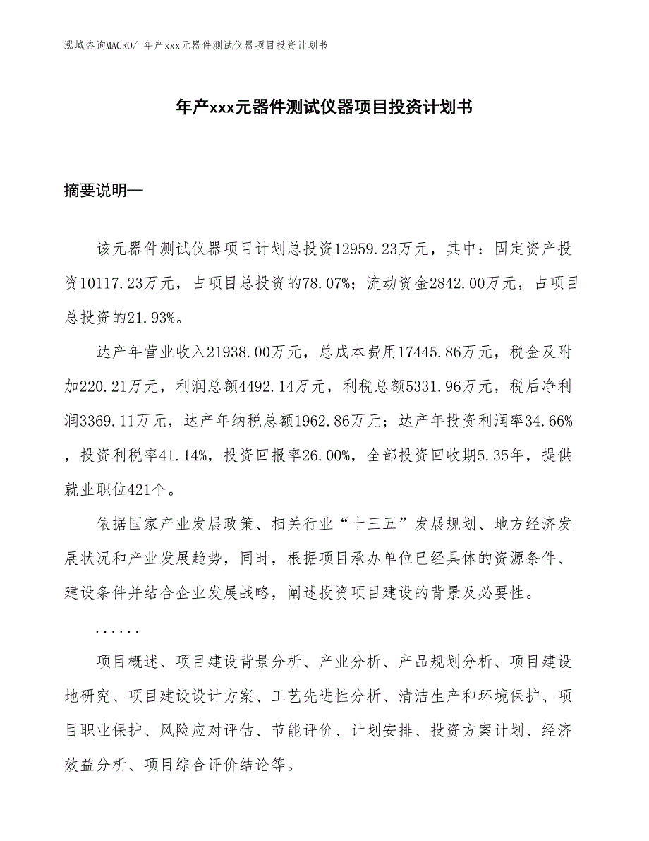 年产xxx元器件测试仪器项目投资计划书_第1页