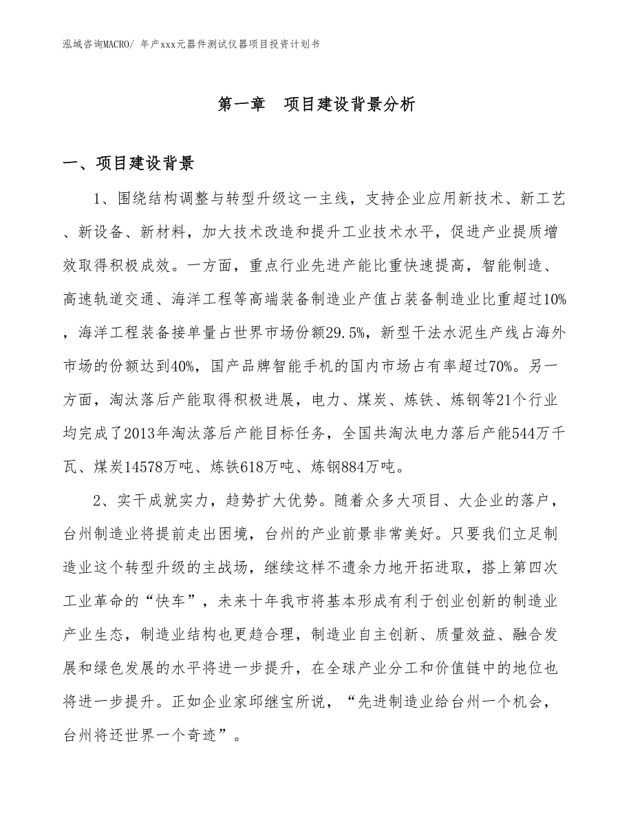 年产xxx元器件测试仪器项目投资计划书_第3页