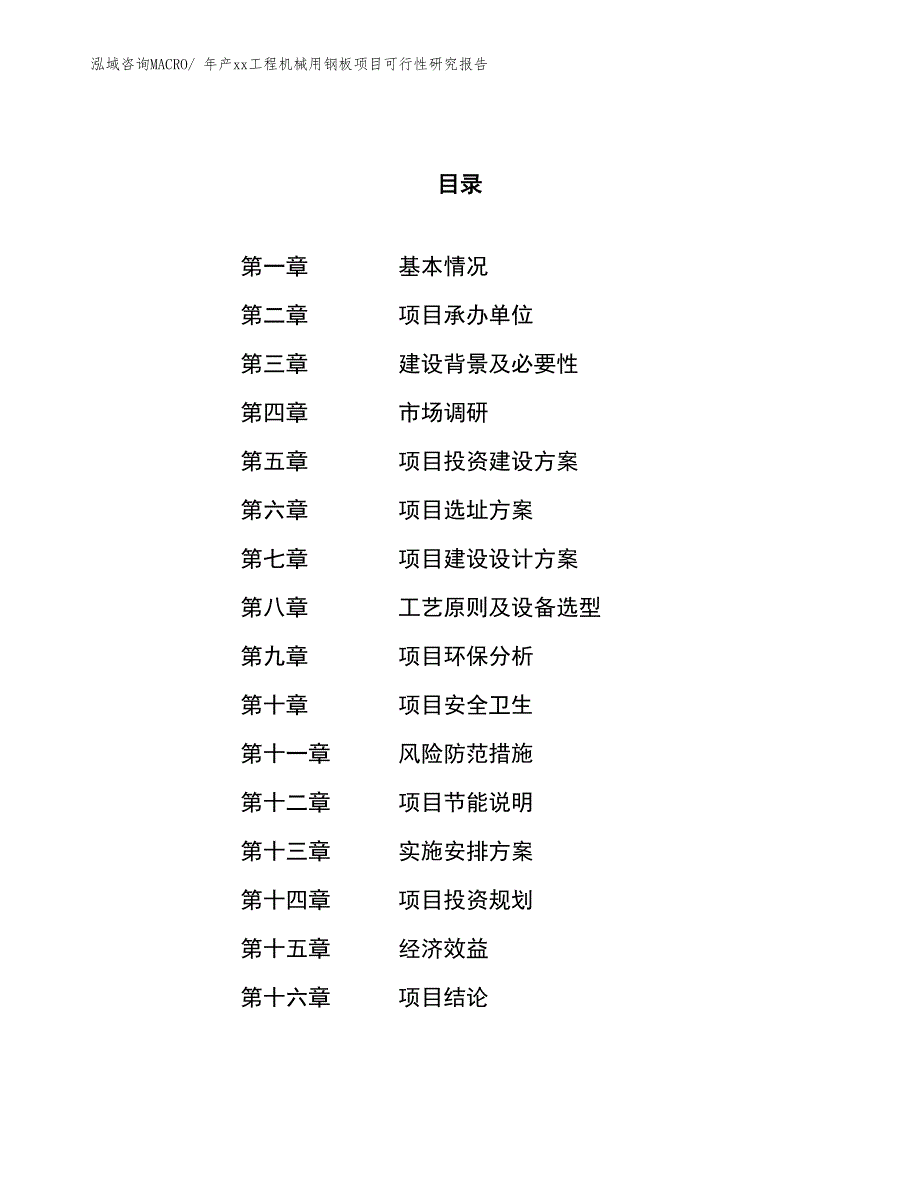 年产xx工程机械用钢板项目可行性研究报告_第1页