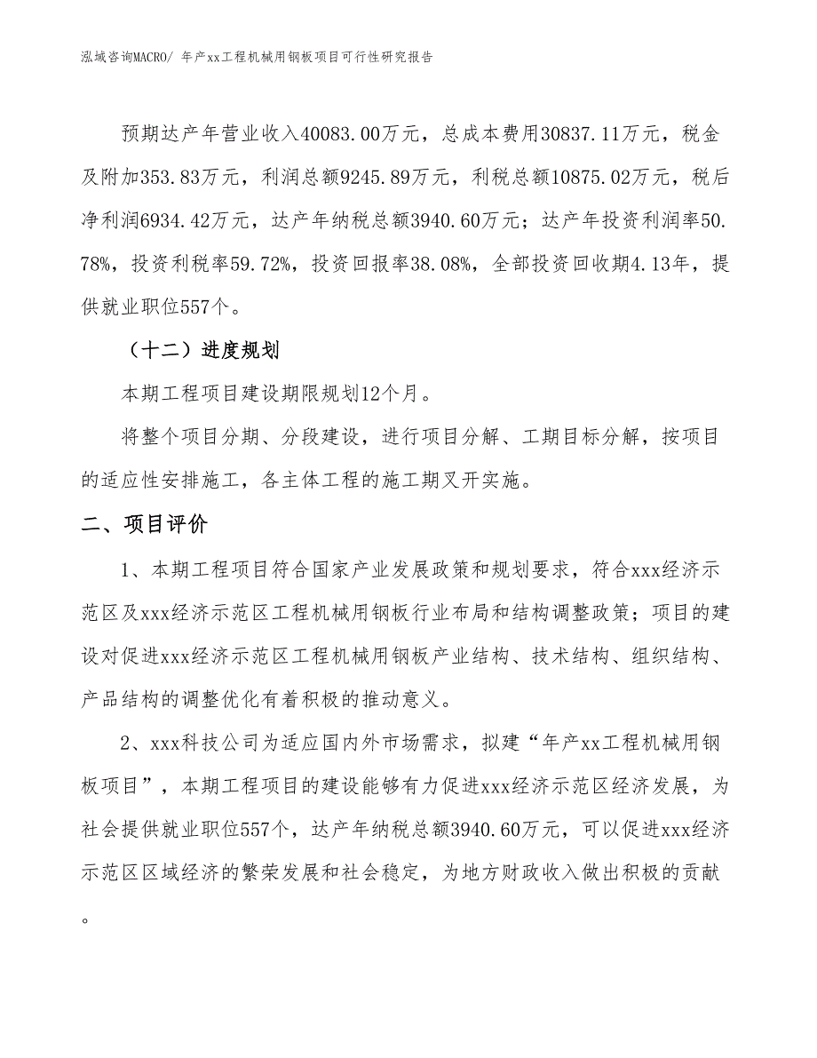 年产xx工程机械用钢板项目可行性研究报告_第4页