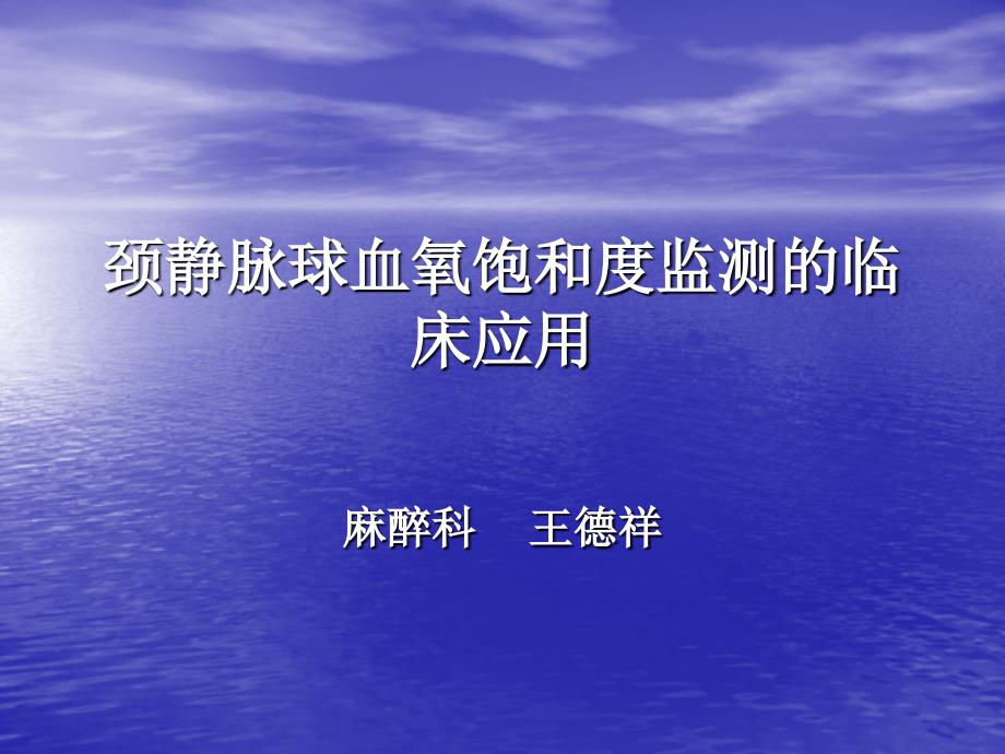 颈静脉球血氧饱和度的临床应用_第1页