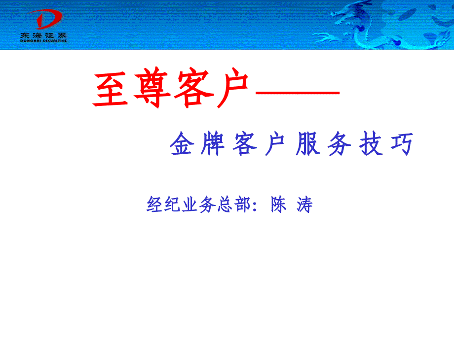 证 券公司金牌的客户服务技巧_第1页