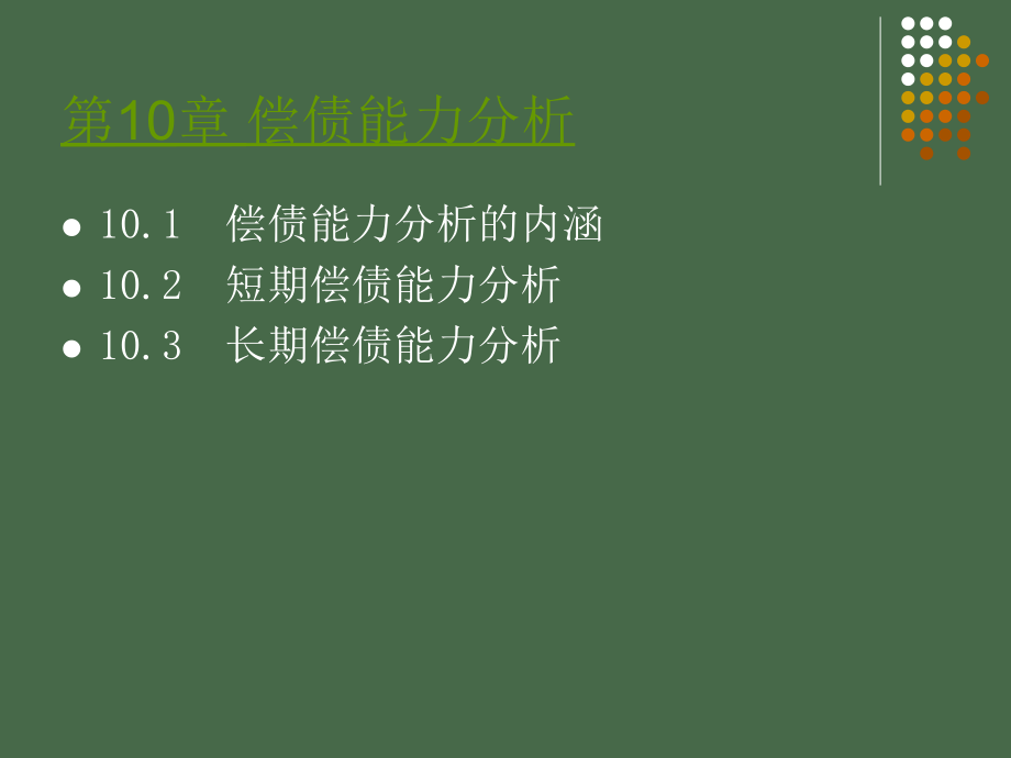 财务分析第四版第10章偿债能力分析_第2页