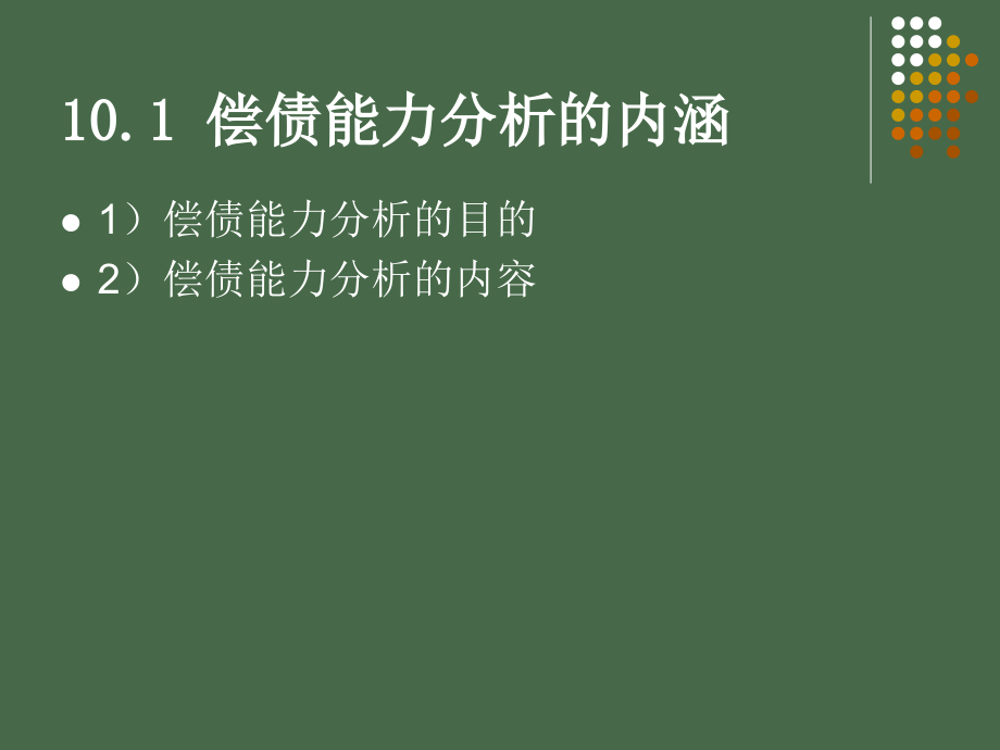 财务分析第四版第10章偿债能力分析_第3页