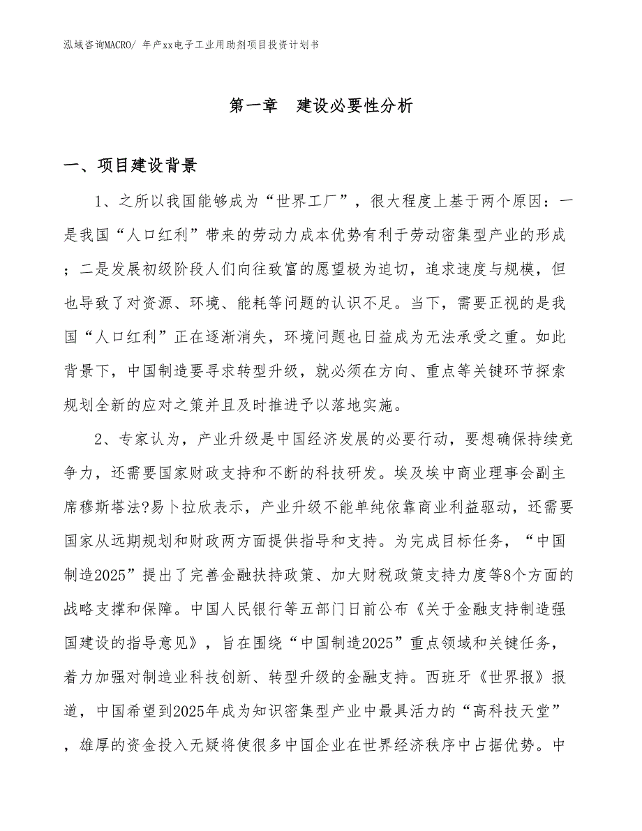 年产xx电子工业用助剂项目投资计划书_第2页